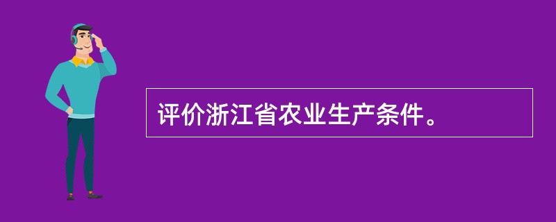 评价浙江省农业生产条件。