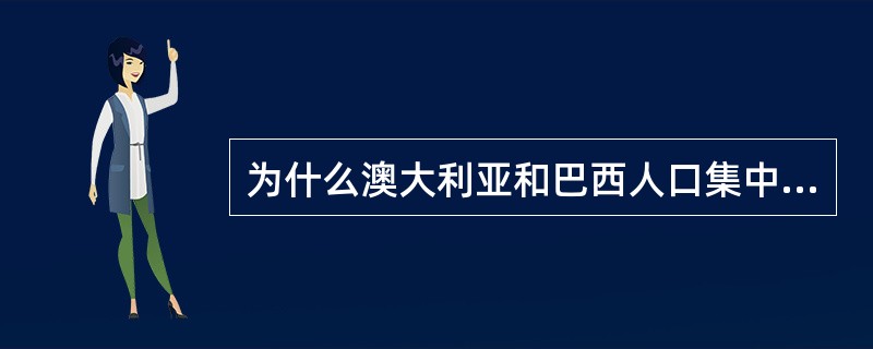 为什么澳大利亚和巴西人口集中在东南沿海？