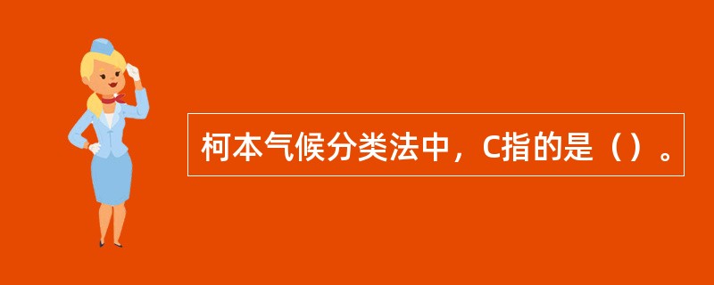 柯本气候分类法中，C指的是（）。