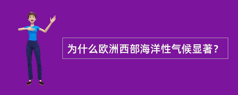 为什么欧洲西部海洋性气候显著？