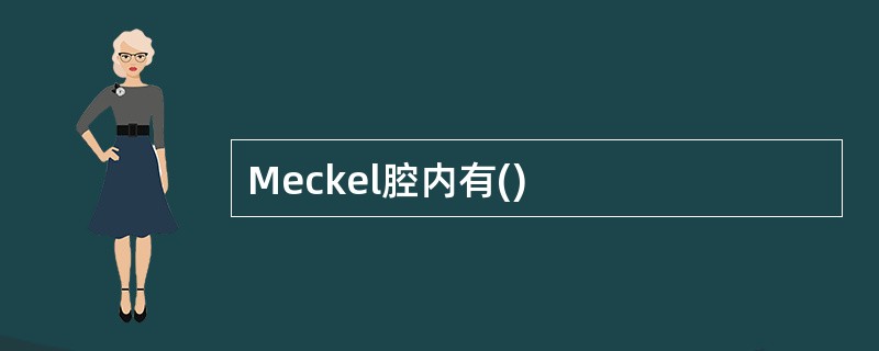 Meckel腔内有()