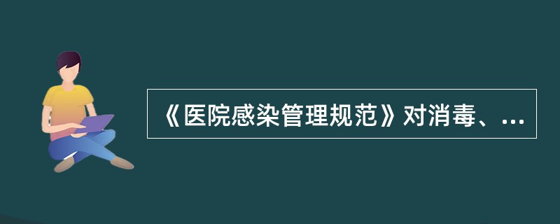 《医院感染管理规范》对消毒、灭菌效果监测规定：必须对消毒、灭菌效果定期进行监测，