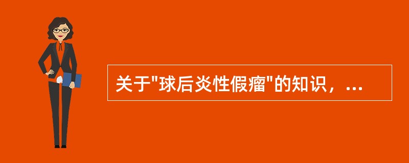 关于"球后炎性假瘤"的知识，下述说法哪项不对()