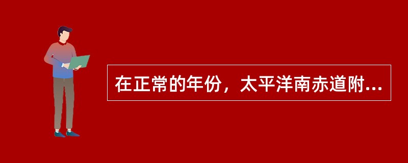 在正常的年份，太平洋南赤道附近表层的洋流方向是（）。