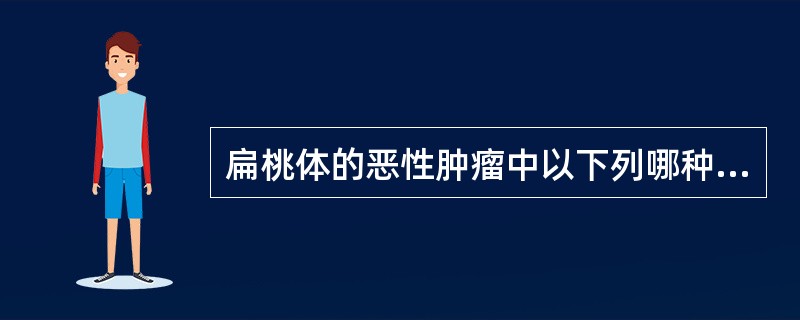 扁桃体的恶性肿瘤中以下列哪种较多见()