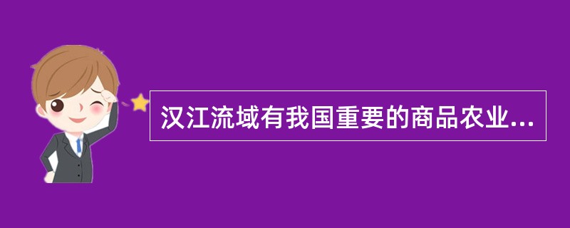 汉江流域有我国重要的商品农业生产基地。试分析其发展的区位条件。