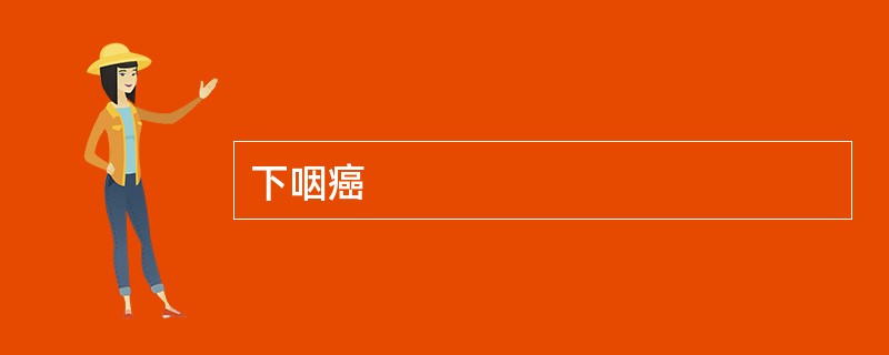 下咽癌