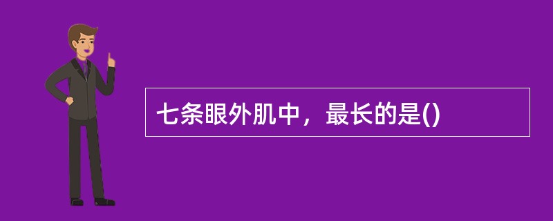 七条眼外肌中，最长的是()