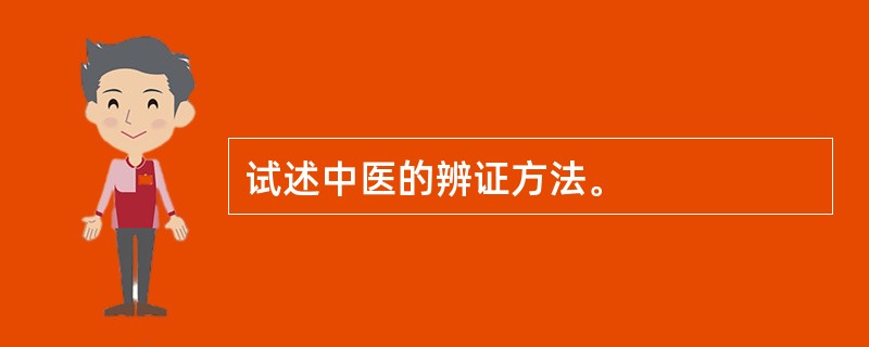 试述中医的辨证方法。