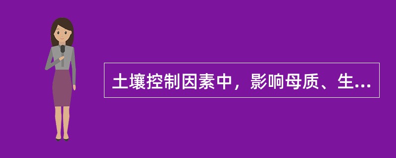 土壤控制因素中，影响母质、生物、气候和地形因素的作用强度和深度，产生内部层次分类