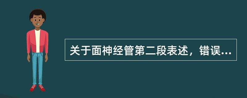 关于面神经管第二段表述，错误的是()