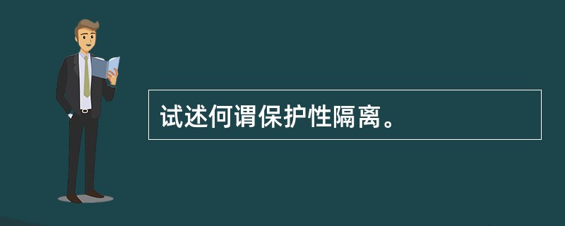 试述何谓保护性隔离。