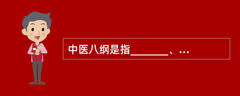 中医八纲是指_______、_______、_______和_______。