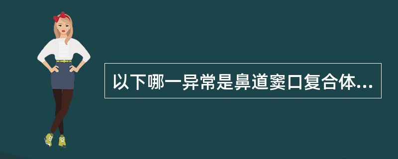 以下哪一异常是鼻道窦口复合体的解剖异常()