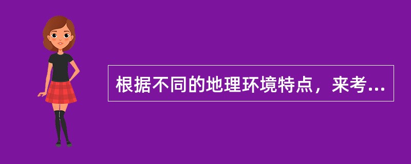 根据不同的地理环境特点，来考虑治疗用药的原则，称为“因时制宜”。