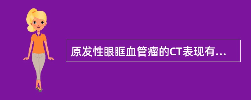 原发性眼眶血管瘤的CT表现有哪些?