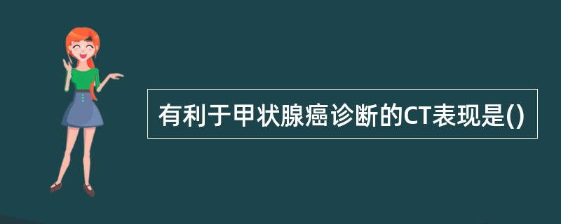 有利于甲状腺癌诊断的CT表现是()
