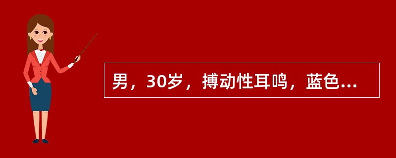 男，30岁，搏动性耳鸣，蓝色鼓膜，传导性耳聋2年。CT示鼓室内软组织肿物，最可能