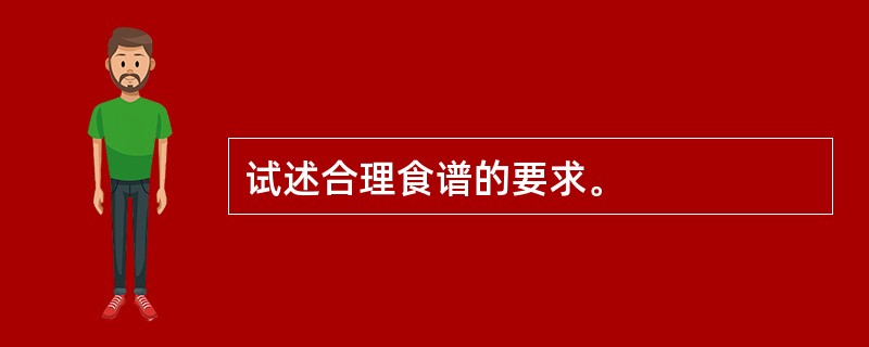 试述合理食谱的要求。