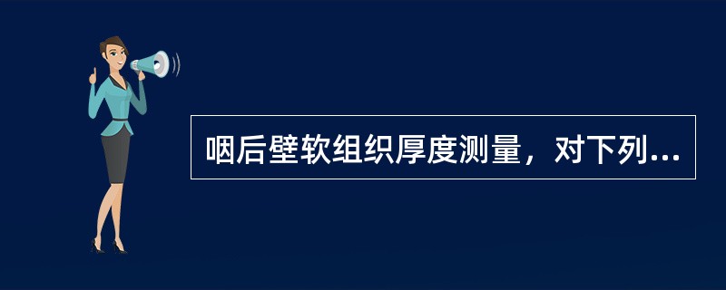 咽后壁软组织厚度测量，对下列哪种疾病诊断无意义()