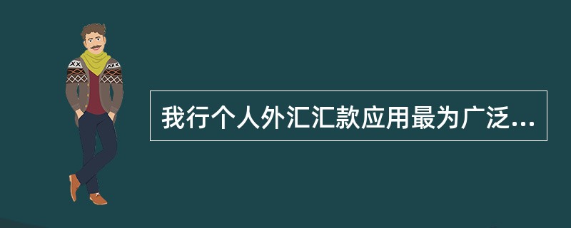 我行个人外汇汇款应用最为广泛的是电汇汇款。（）