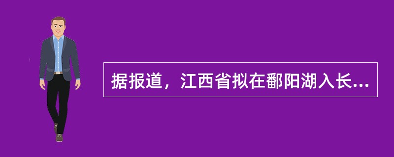 据报道，江西省拟在鄱阳湖入长江口处建一座长2．8千米的大坝，以控制鄱阳湖水量。对