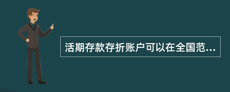 活期存款存折账户可以在全国范围内通存通兑。（）