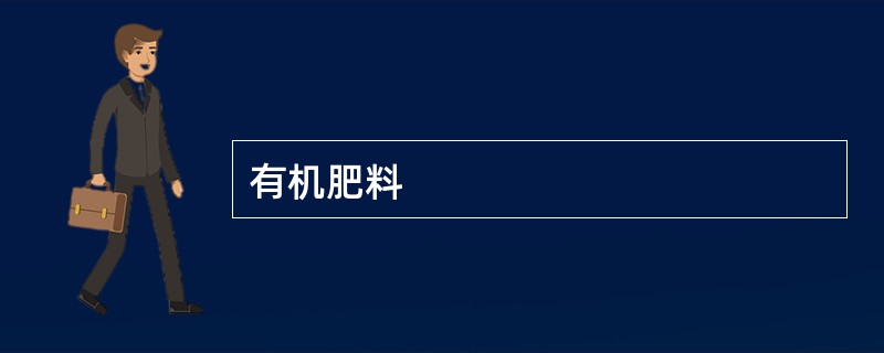 有机肥料