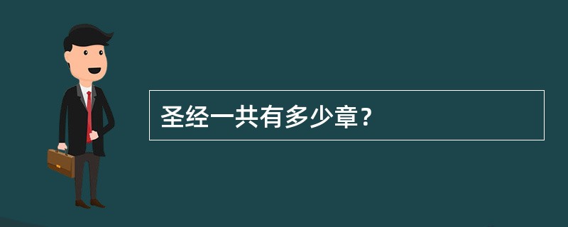 圣经一共有多少章？