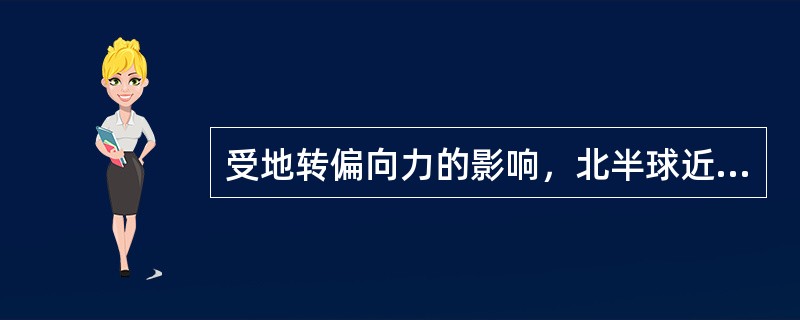 受地转偏向力的影响，北半球近地面的气旋呈顺时针形状。