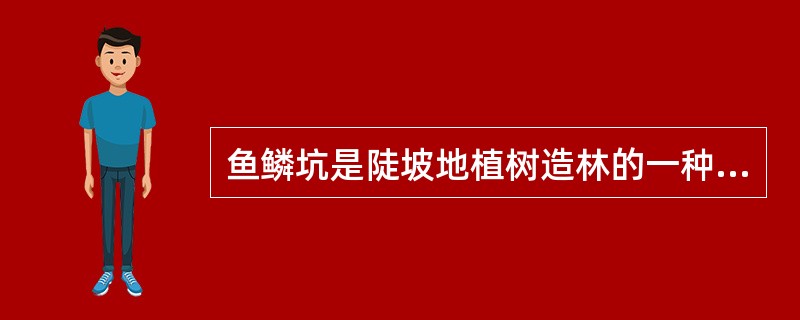 鱼鳞坑是陡坡地植树造林的一种工程措施。分析在黄土高原地区建设鱼鳞坑的生态效益。