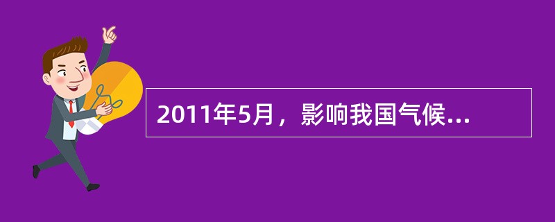 2011年5月，影响我国气候的副热带高压势力较往年整体偏弱，且湖区气温比往年同期