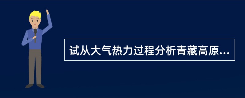 试从大气热力过程分析青藏高原地区太阳辐射最强，气温低的原因。