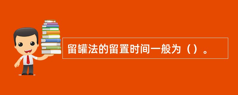 留罐法的留置时间一般为（）。