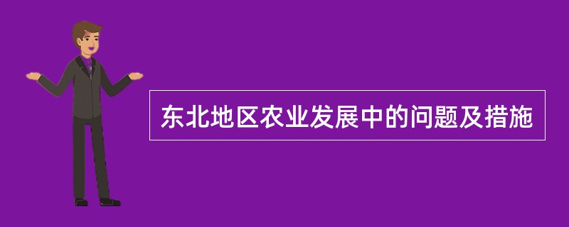 东北地区农业发展中的问题及措施