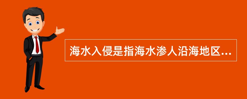 海水入侵是指海水渗人沿海地区地下含水层的现象。近十几年来，渤海沿岸地区海水入侵现
