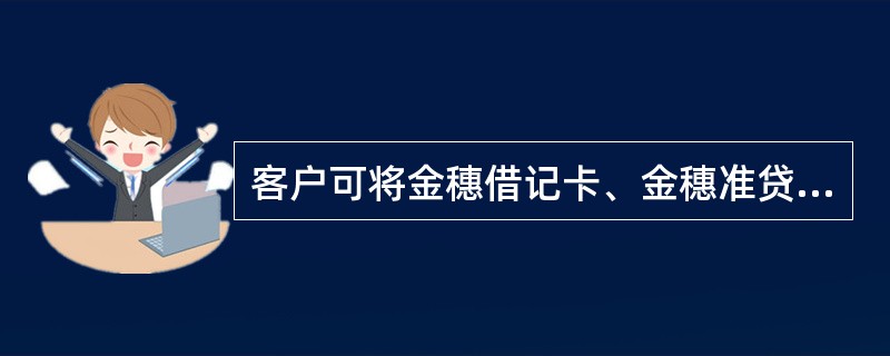 客户可将金穗借记卡、金穗准贷记卡、信用卡、存折四类农行账户注册到个人网上银行中。