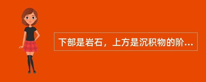 下部是岩石，上方是沉积物的阶地类型是（）。