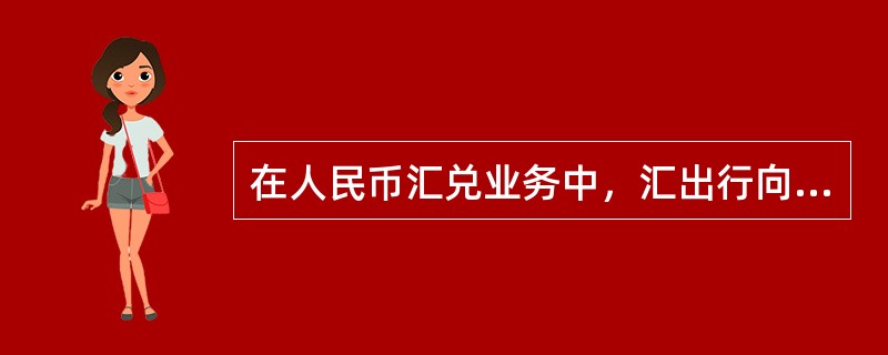 在人民币汇兑业务中，汇出行向汇款人发出的汇款回单即可作为汇出行受理汇款的依据，也