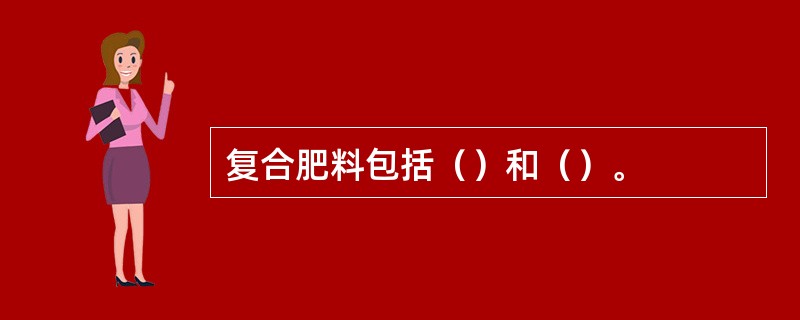 复合肥料包括（）和（）。