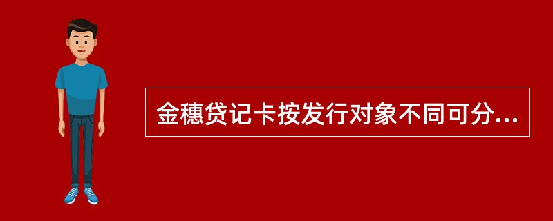 金穗贷记卡按发行对象不同可分为个人卡和商务卡。（）