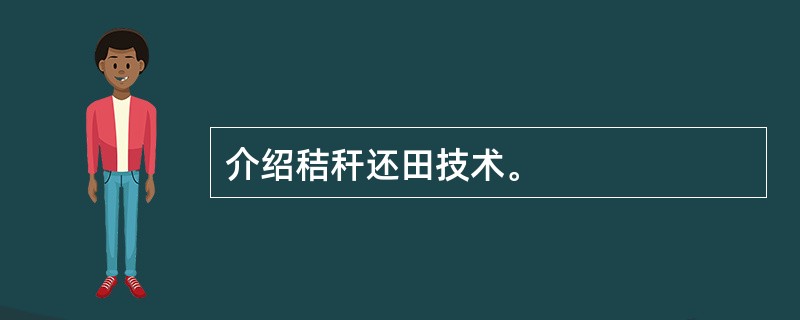 介绍秸秆还田技术。