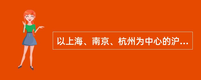 以上海、南京、杭州为中心的沪宁杭工业基地，是长江经济地带上最重要的经济区域。说明