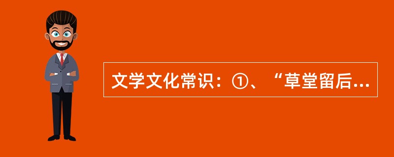 文学文化常识：①、“草堂留后世，诗圣著千秋”中“诗圣”是指（）。②、找出“花飞不