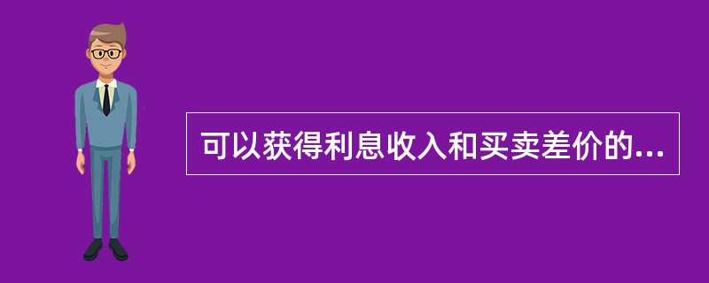 可以获得利息收入和买卖差价的国债品种是（）