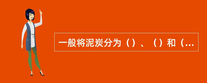 一般将泥炭分为（）、（）和（）类型。