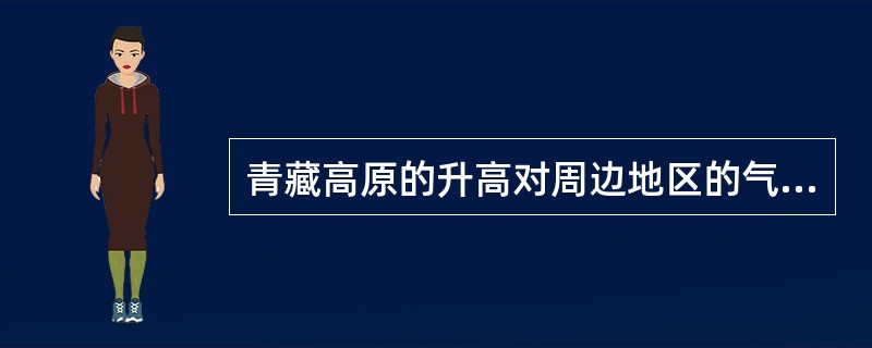 青藏高原的升高对周边地区的气候及河流等产生的影响。