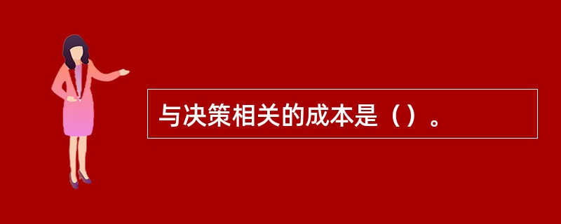 与决策相关的成本是（）。