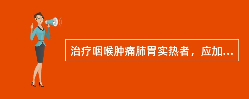 治疗咽喉肿痛肺胃实热者，应加用以下哪穴()