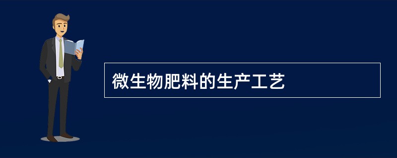 微生物肥料的生产工艺